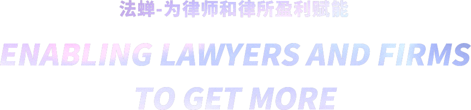 法蝉-为律师和律所盈利赋能
